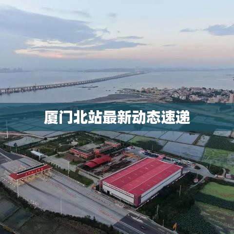 厦门北站最新动态速递