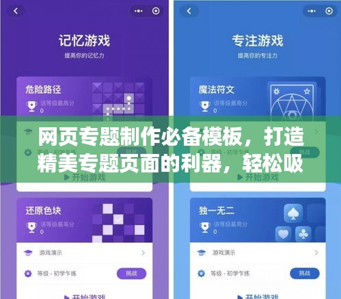 网页专题制作必备模板，打造精美专题页面的利器，轻松吸引用户目光！