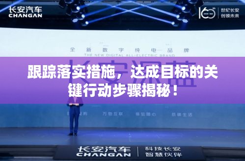 跟踪落实措施，达成目标的关键行动步骤揭秘！
