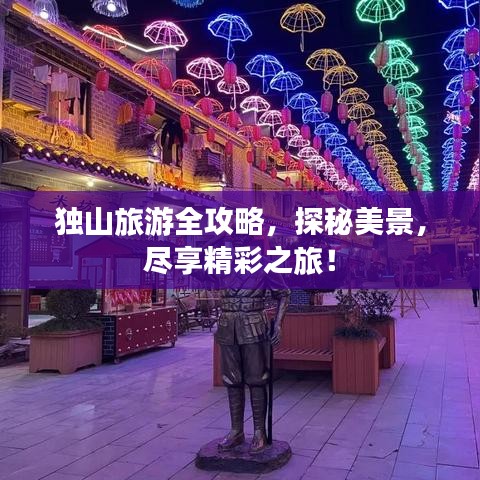 独山旅游全攻略，探秘美景，尽享精彩之旅！