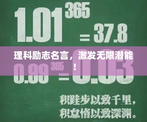 理科励志名言，激发无限潜能！