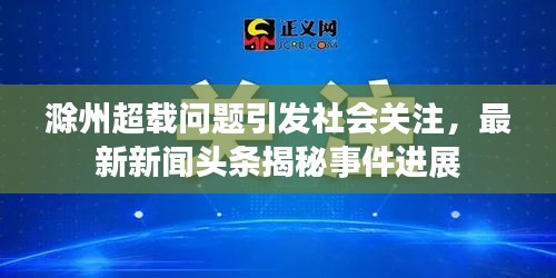 滁州超载问题引发社会关注，最新新闻头条揭秘事件进展