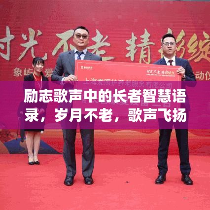 励志歌声中的长者智慧语录，岁月不老，歌声飞扬