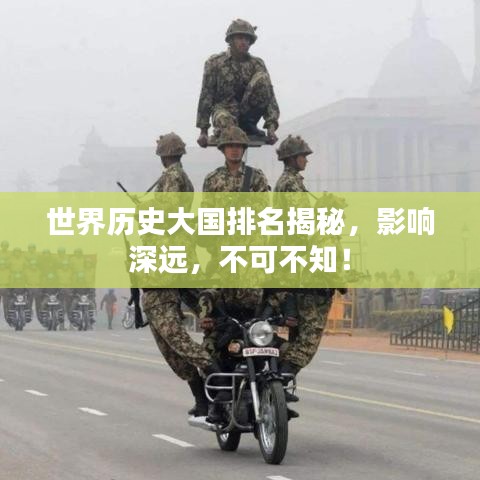 世界历史大国排名揭秘，影响深远，不可不知！