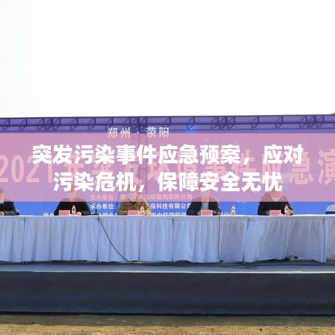 突发污染事件应急预案，应对污染危机，保障安全无忧