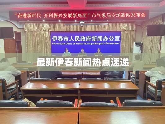 最新伊春新闻热点速递