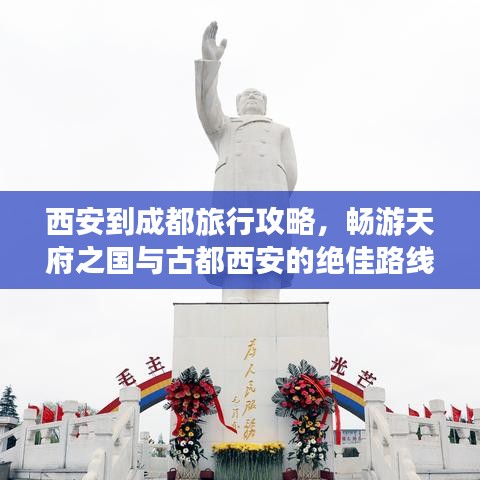 西安到成都旅行攻略，畅游天府之国与古都西安的绝佳路线