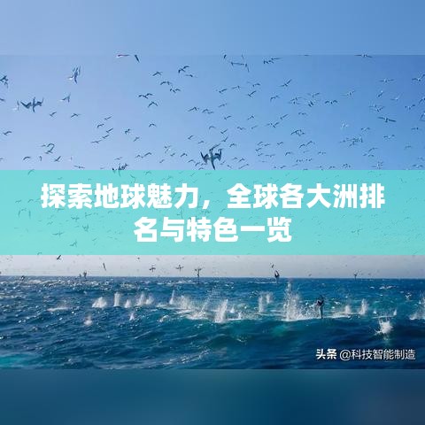 探索地球魅力，全球各大洲排名与特色一览