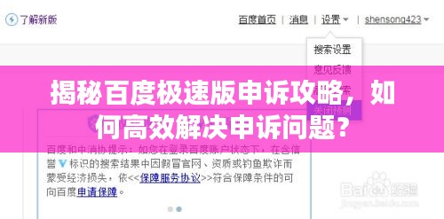 揭秘百度极速版申诉攻略，如何高效解决申诉问题？