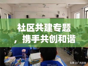 社区共建专题，携手共创和谐家园