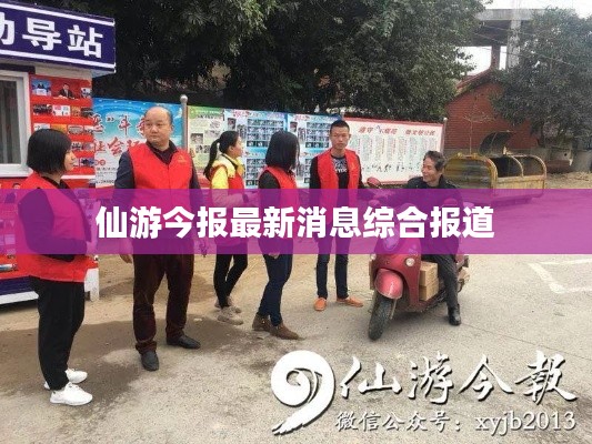 仙游今报最新消息综合报道