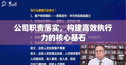 公司职责落实，构建高效执行力的核心基石