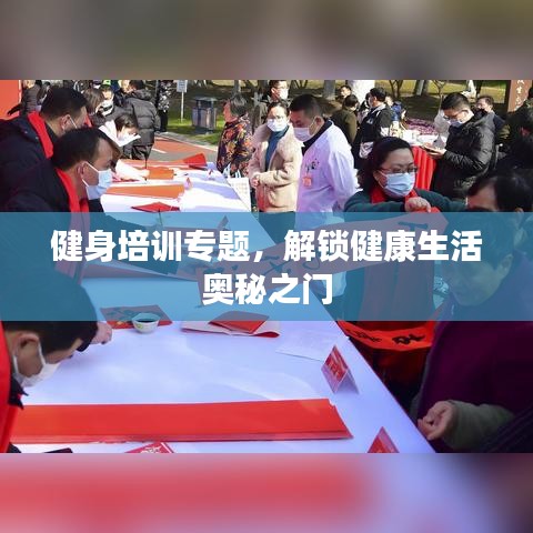 健身培训专题，解锁健康生活奥秘之门