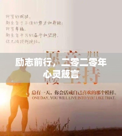 励志前行，二零二零年心灵箴言