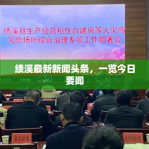 绩溪最新新闻头条，一览今日要闻