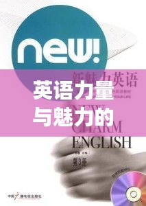 英语力量与魅力的持续贡献