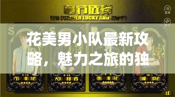 花美男小队最新攻略，魅力之旅的独家指南