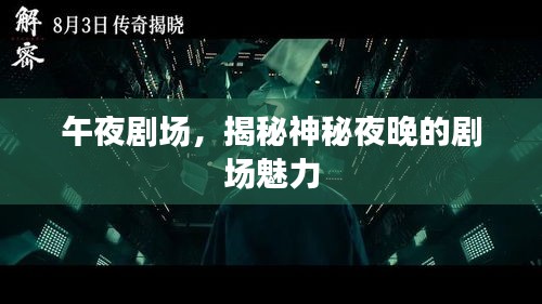 午夜剧场，揭秘神秘夜晚的剧场魅力