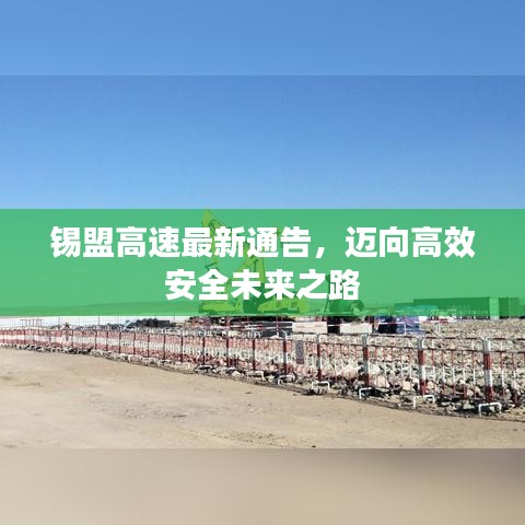 锡盟高速最新通告，迈向高效安全未来之路