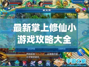 最新掌上修仙小游戏攻略大全，玩转修仙世界！
