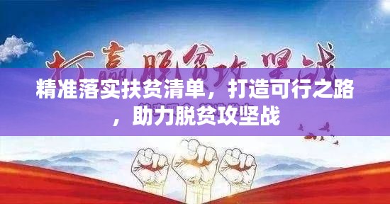 精准落实扶贫清单，打造可行之路，助力脱贫攻坚战
