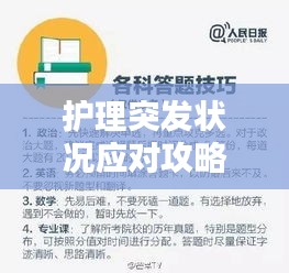 护理突发状况应对攻略，策略与关键要素解析