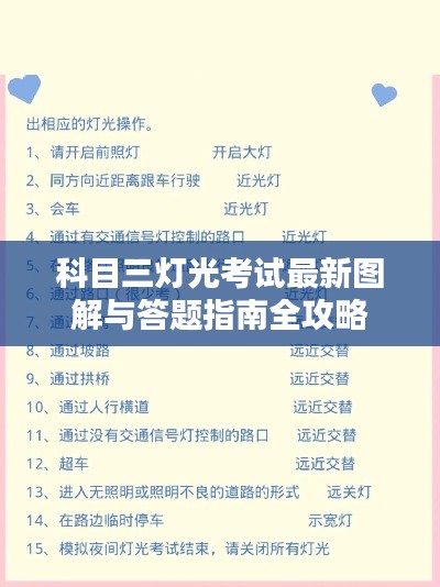 科目三灯光考试最新图解与答题指南全攻略
