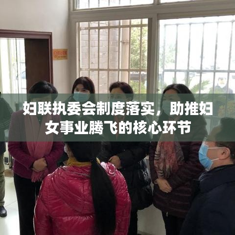 妇联执委会制度落实，助推妇女事业腾飞的核心环节