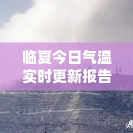 临夏今日气温实时更新报告