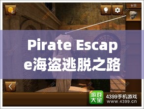 Pirate Escape海盗逃脱之路，最新攻略揭秘！