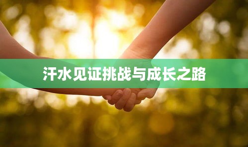 汗水见证挑战与成长之路