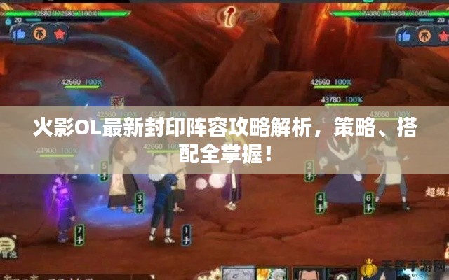 火影OL最新封印阵容攻略解析，策略、搭配全掌握！
