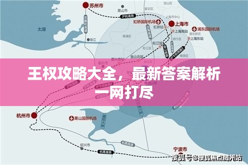 王权攻略大全，最新答案解析一网打尽