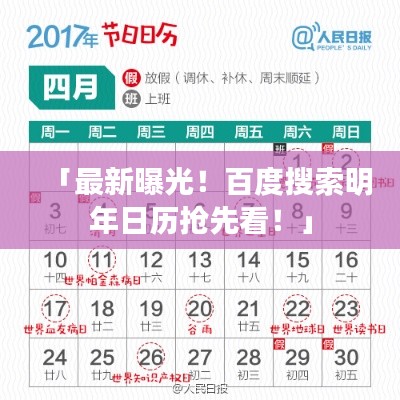 「最新曝光！百度搜索明年日历抢先看！」