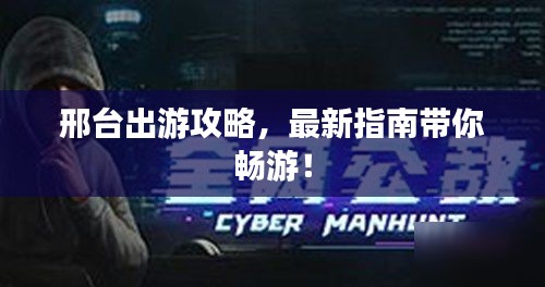 邢台出游攻略，最新指南带你畅游！