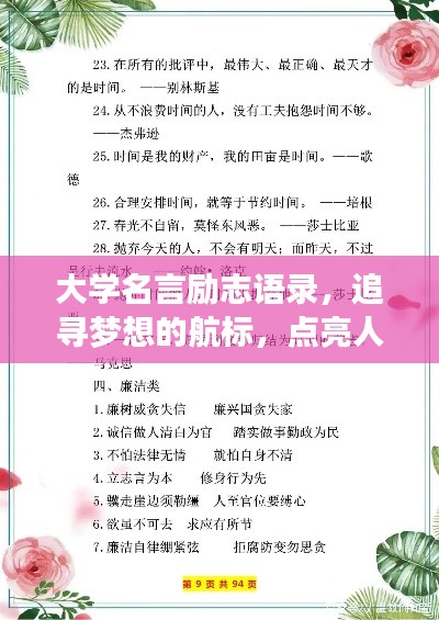 大学名言励志语录，追寻梦想的航标，点亮人生灯塔！