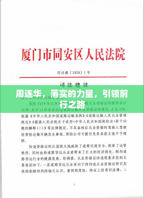 周连华，落实的力量，引领前行之路