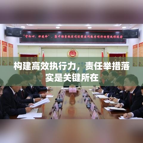 构建高效执行力，责任举措落实是关键所在
