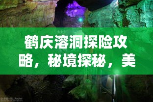 鹤庆溶洞探险攻略，秘境探秘，美不胜收！