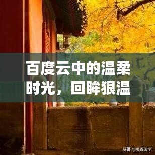 百度云中的温柔时光，回眸狠温柔的岁月