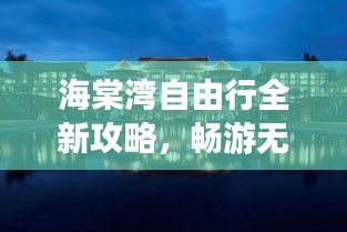 海棠湾自由行全新攻略，畅游无忧！