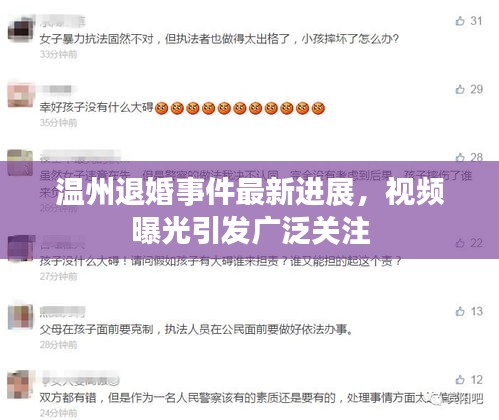 温州退婚事件最新进展，视频曝光引发广泛关注