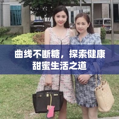 曲线不断糖，探索健康甜蜜生活之道