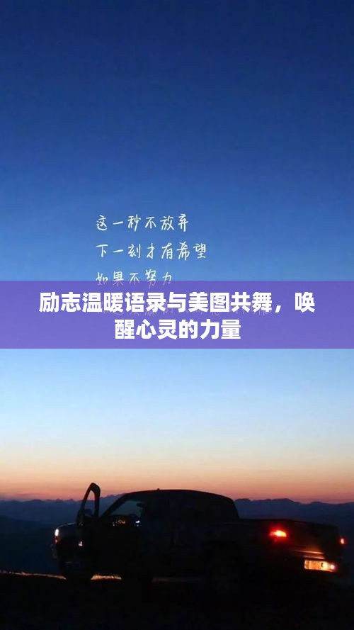 励志温暖语录与美图共舞，唤醒心灵的力量