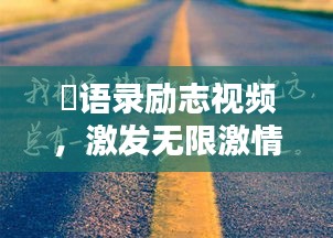 囧语录励志视频，激发无限激情，照亮人生之路