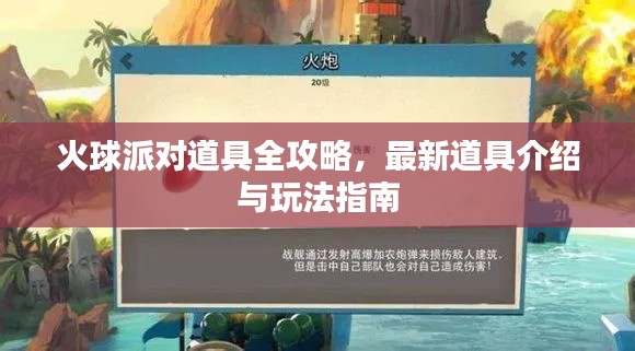 火球派对道具全攻略，最新道具介绍与玩法指南
