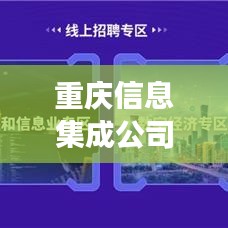 重庆信息集成公司排名揭晓，领先企业榜单重磅出炉！