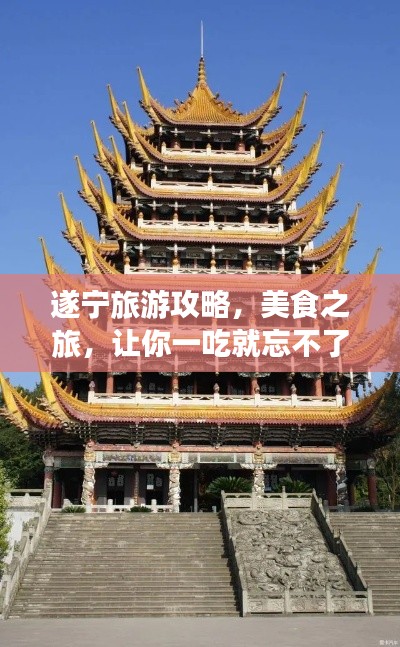遂宁旅游攻略，美食之旅，让你一吃就忘不了！