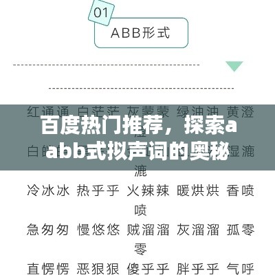 百度热门推荐，探索aabb式拟声词的奥秘