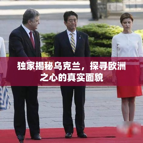 独家揭秘乌克兰，探寻欧洲之心的真实面貌